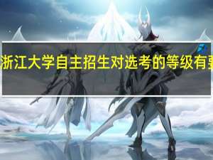 浙江大学自主招生对选考的等级有要求吗