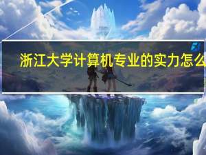 浙江大学计算机专业的实力怎么样