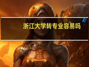 浙江大学转专业容易吗