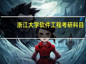 浙江大学软件工程考研科目