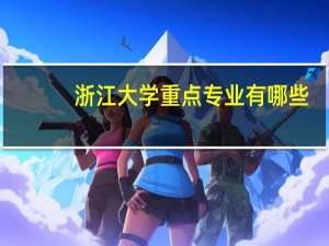 浙江大学重点专业有哪些