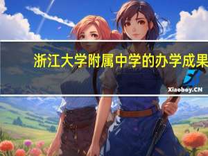 浙江大学附属中学的办学成果
