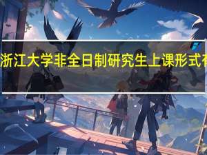 浙江大学非全日制研究生上课形式有哪些