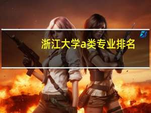 浙江大学a类专业排名