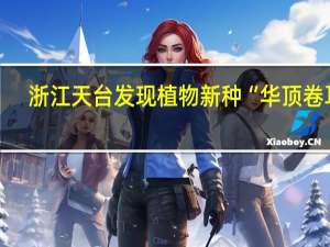 浙江天台发现植物新种“华顶卷耳”，如何发现的