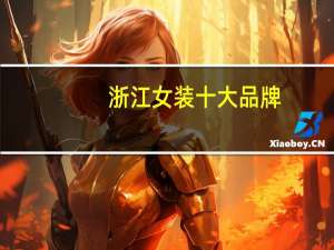 浙江女装十大品牌