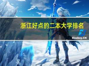 浙江好点的二本大学排名