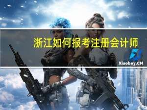 浙江如何报考注册会计师