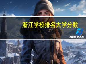浙江学校排名大学分数（浙江学校排名）