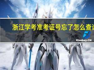 浙江学考准考证号忘了怎么查询