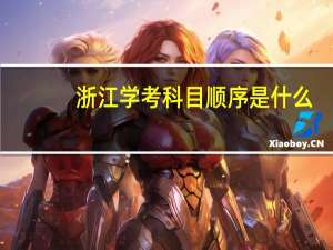 浙江学考科目顺序是什么
