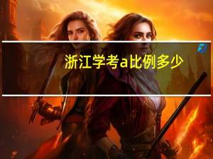 浙江学考a比例多少