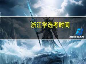浙江学选考时间