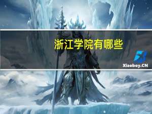 浙江学院有哪些
