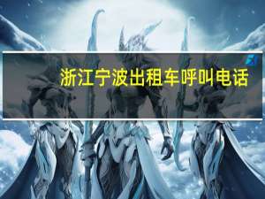 浙江宁波出租车呼叫电话