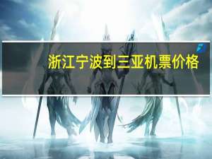 浙江宁波到三亚机票价格