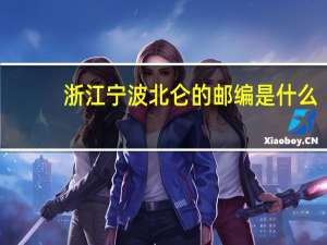 浙江宁波北仑的邮编是什么