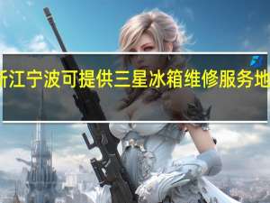 浙江宁波可提供三星冰箱维修服务地址在哪
