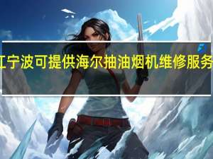 浙江宁波可提供海尔抽油烟机维修服务地址在哪