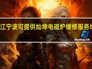 浙江宁波可提供灿坤电磁炉维修服务地址在哪