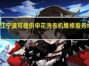 浙江宁波可提供申花洗衣机维修服务地址在哪