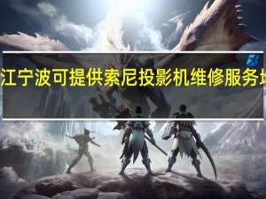 浙江宁波可提供索尼投影机维修服务地址在哪