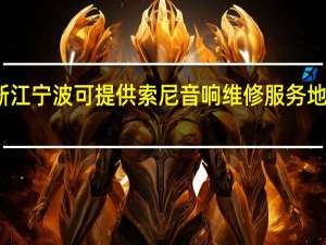 浙江宁波可提供索尼音响维修服务地址在哪