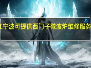 浙江宁波可提供西门子微波炉维修服务地址在哪