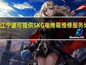 浙江宁波可提供SKG电烤箱维修服务地址在哪