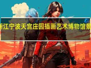 浙江宁波天宫庄园插画艺术博物馆景点介绍