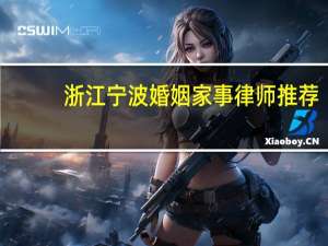 浙江宁波婚姻家事律师推荐
