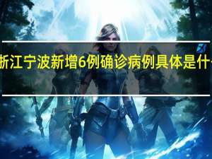 浙江宁波新增6例确诊病例 具体是什么情况？