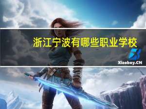 浙江宁波有哪些职业学校