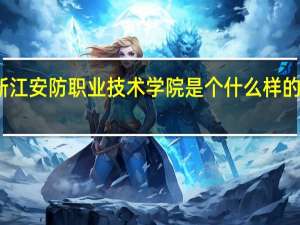 浙江安防职业技术学院是个什么样的学校啊