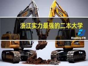 浙江实力最强的二本大学