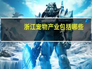 浙江宠物产业包括哪些