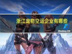 浙江宠物空运企业有哪些