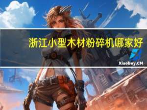 浙江小型木材粉碎机哪家好
