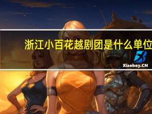 浙江小百花越剧团是什么单位