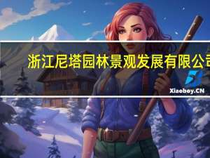 浙江尼塔园林景观发展有限公司（荷兰NITA-尼塔设计集团简介）