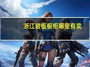 浙江岩板橱柜哪里有卖