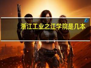 浙江工业之江学院是几本