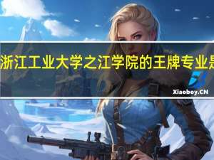 浙江工业大学之江学院的王牌专业是什么