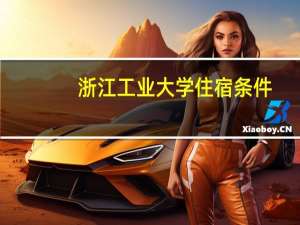 浙江工业大学住宿条件
