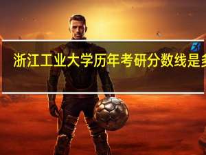 浙江工业大学历年考研分数线是多少