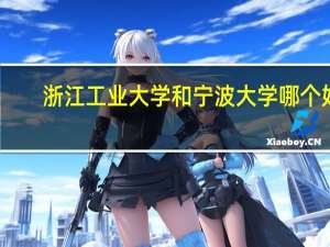 浙江工业大学和宁波大学哪个好
