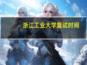 浙江工业大学复试时间