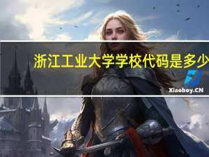 浙江工业大学学校代码是多少