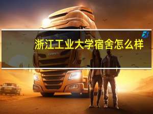 浙江工业大学宿舍怎么样