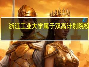 浙江工业大学属于双高计划院校吗